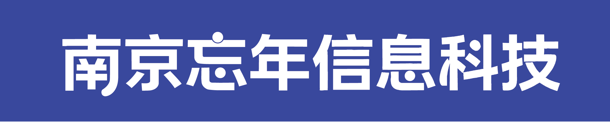 南京忘年信息科技